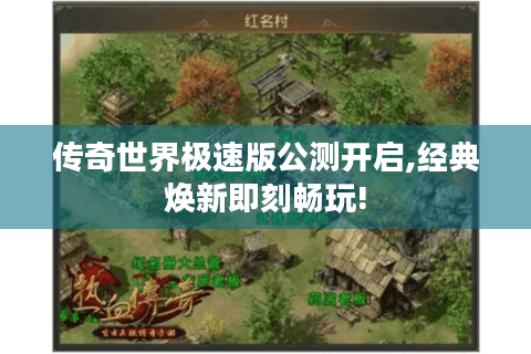 传奇世界极速版公测开启,经典焕新即刻畅玩!