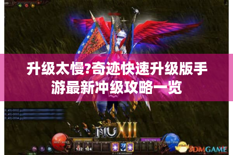 升级太慢?奇迹快速升级版手游最新冲级攻略一览