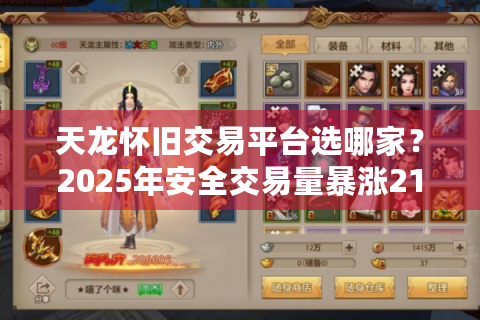 天龙怀旧交易平台选哪家？2025年安全交易量暴涨210%背后的真相