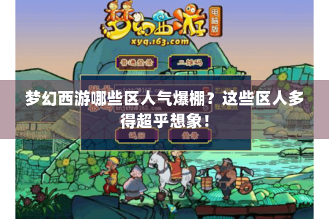 梦幻西游哪些区人气爆棚？这些区人多得超乎想象！