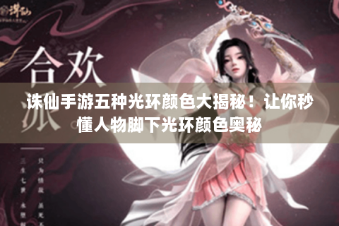 诛仙手游五种光环颜色大揭秘！让你秒懂人物脚下光环颜色奥秘