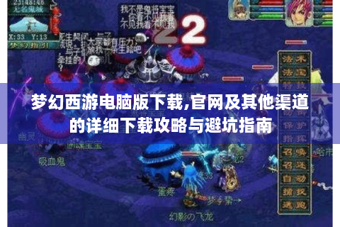 梦幻西游电脑版下载,官网及其他渠道的详细下载攻略与避坑指南