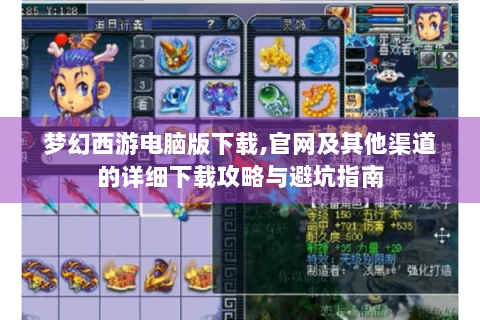 梦幻西游电脑版下载,官网及其他渠道的详细下载攻略与避坑指南