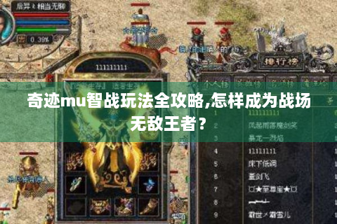 奇迹mu智战玩法全攻略,怎样成为战场无敌王者？