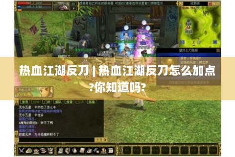 热血江湖反刀 | 热血江湖反刀怎么加点?你知道吗?