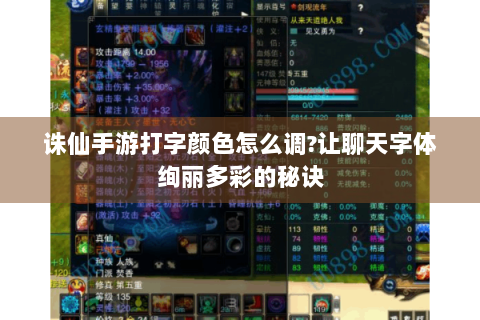 诛仙手游打字颜色怎么调?让聊天字体绚丽多彩的秘诀
