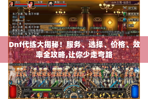 Dnf代练大揭秘！服务、选择、价格、效率全攻略,让你少走弯路