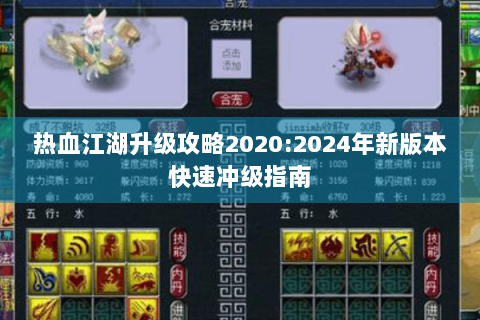 热血江湖升级攻略2020:2024年新版本快速冲级指南