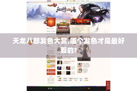 天龙八部发色大赏,哪个发色才是最好看的?