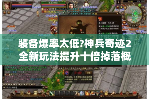 装备爆率太低?神兵奇迹2全新玩法提升十倍掉落概率!