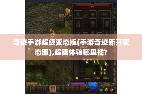 奇迹手游超级变态版(手游奇迹新开变态服),超爽体验哪里找?