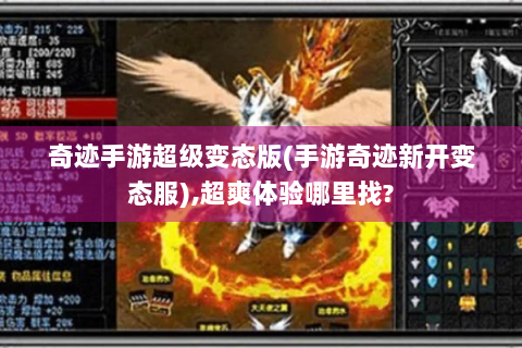奇迹手游超级变态版(手游奇迹新开变态服),超爽体验哪里找?