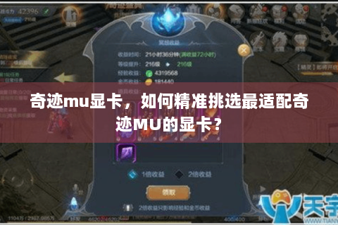 奇迹mu显卡，如何精准挑选最适配奇迹MU的显卡？