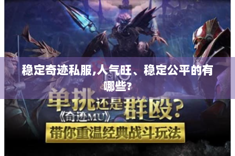 稳定奇迹私服,人气旺、稳定公平的有哪些?