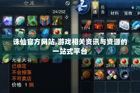 诛仙官方网站,游戏相关资讯与资源的一站式平台