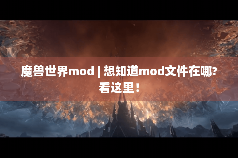 魔兽世界mod | 想知道mod文件在哪?看这里！