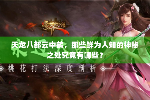 天龙八部云中鹤，那些鲜为人知的神秘之处究竟有哪些？