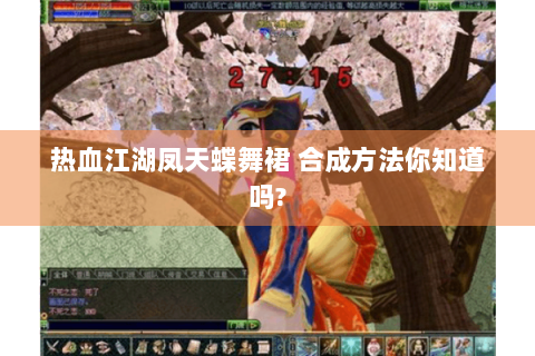 热血江湖凤天蝶舞裙 合成方法你知道吗?