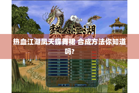 热血江湖凤天蝶舞裙 合成方法你知道吗?
