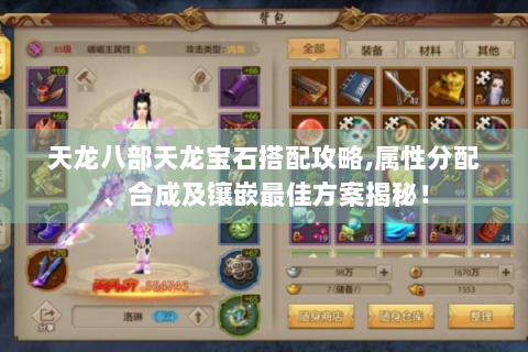 天龙八部天龙宝石搭配攻略,属性分配、合成及镶嵌最佳方案揭秘！