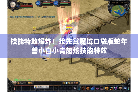 技能特效爆炸！抢先赏魔域口袋版蛇年兽小白小青超炫技能特效