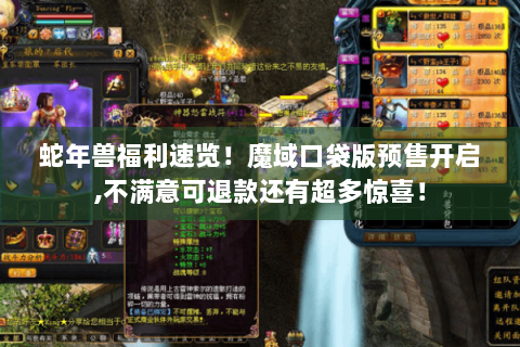 蛇年兽福利速览！魔域口袋版预售开启,不满意可退款还有超多惊喜！