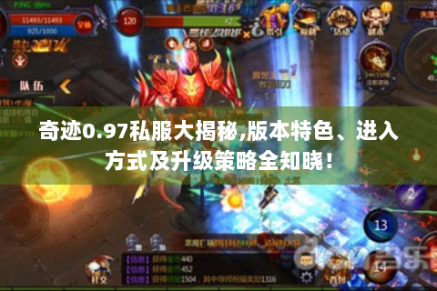 奇迹0.97私服大揭秘,版本特色、进入方式及升级策略全知晓！