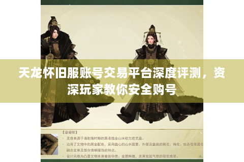 天龙怀旧服账号交易平台深度评测，资深玩家教你安全购号