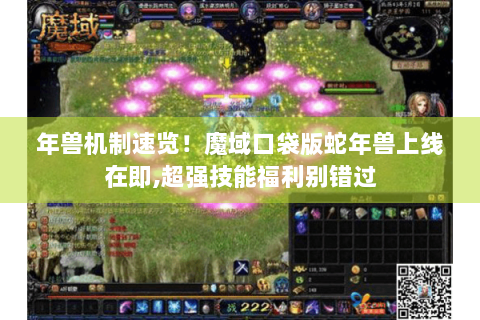 年兽机制速览！魔域口袋版蛇年兽上线在即,超强技能福利别错过
