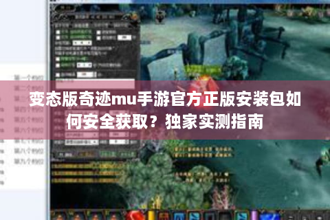 变态版奇迹mu手游官方正版安装包如何安全获取？独家实测指南