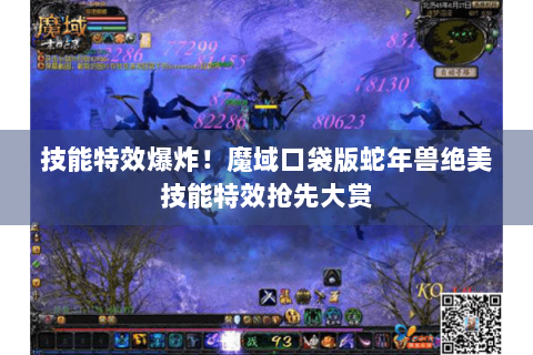 技能特效爆炸！魔域口袋版蛇年兽绝美技能特效抢先大赏