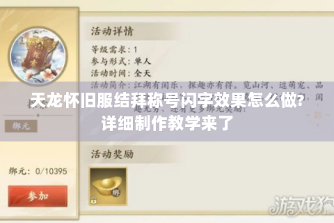 天龙怀旧服结拜称号闪字效果怎么做?详细制作教学来了