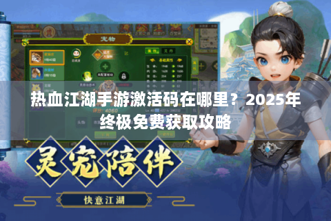 热血江湖手游激活码在哪里？2025年终极免费获取攻略