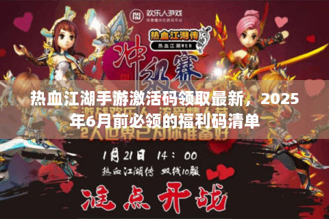 热血江湖手游激活码领取最新，2025年6月前必领的福利码清单