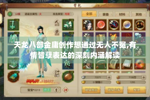 天龙八部金庸创作想通过无人不冤,有情皆孽表达的深刻内涵解读