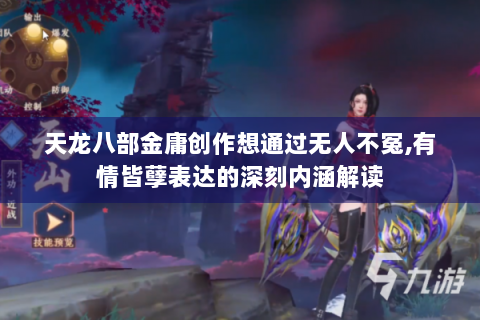 天龙八部金庸创作想通过无人不冤,有情皆孽表达的深刻内涵解读