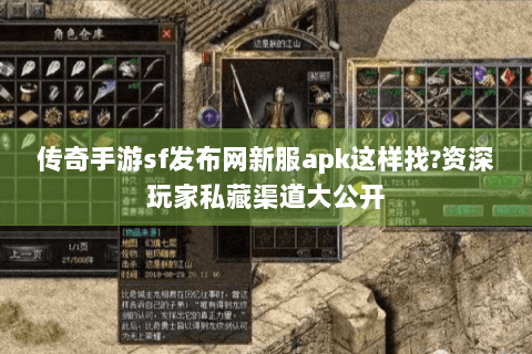 传奇手游sf发布网新服apk这样找?资深玩家私藏渠道大公开
