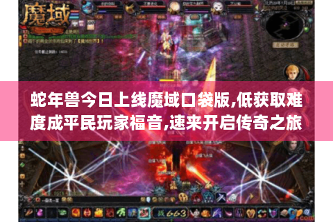 蛇年兽今日上线魔域口袋版,低获取难度成平民玩家福音,速来开启传奇之旅！