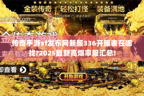 传奇手游sf发布网新服336开服表在哪找?2025最新高爆率服汇总!