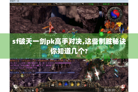 sf破天一剑pk高手对决,这些制胜秘诀你知道几个?