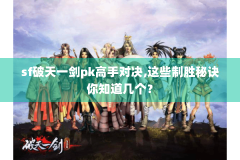 sf破天一剑pk高手对决,这些制胜秘诀你知道几个？