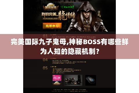 完美国际九子鬼母,神秘BOSS有哪些鲜为人知的隐藏机制？
