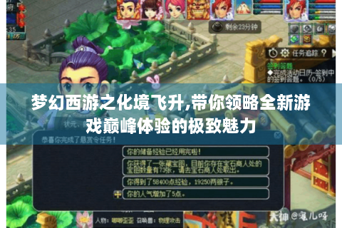 梦幻西游之化境飞升,带你领略全新游戏巅峰体验的极致魅力