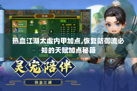 热血江湖太虚内甲加点,恢复防御流必知的天赋加点秘籍