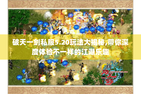 破天一剑私服5.20玩法大揭秘,带你深度体验不一样的江湖乐趣