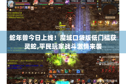 蛇年兽今日上线！魔域口袋版低门槛获灵蛇,平民玩家战斗激情来袭
