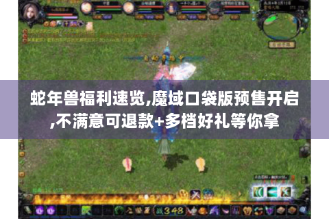 蛇年兽福利速览,魔域口袋版预售开启,不满意可退款+多档好礼等你拿