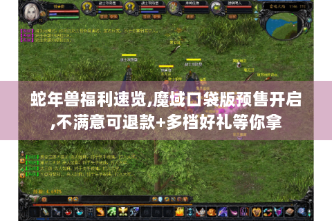 蛇年兽福利速览,魔域口袋版预售开启,不满意可退款+多档好礼等你拿