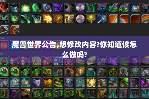 魔兽世界公告,想修改内容?你知道该怎么做吗?