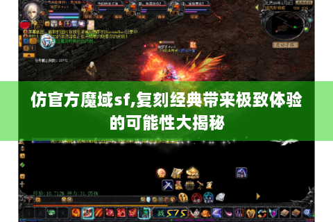 仿官方魔域sf,复刻经典带来极致体验的可能性大揭秘